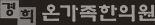 경희온가족한의원
