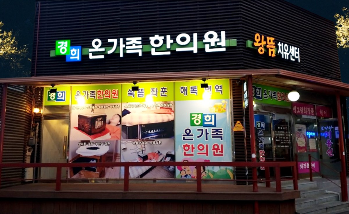 한의원 소개 관련 이미지