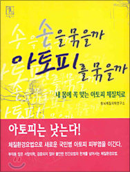 우리아이 아토피 희망보고서 관련 이미지